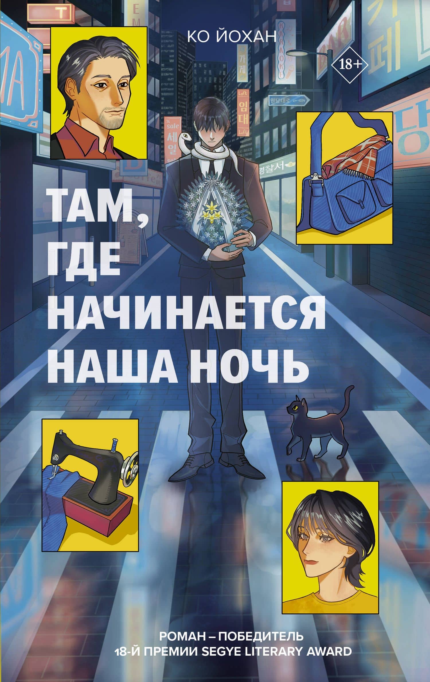 Там, где начинается наша ночь — Ко Йохан