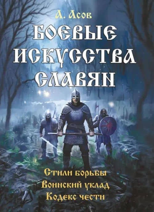 Боевые искусства славян — Александр Игоревич Асов