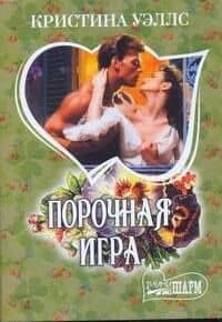 МШ.Порочная игра