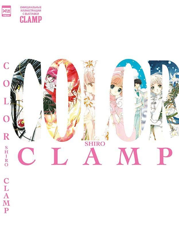 CLAMP Exhibition Official Art Book COLOR SHIRO. Артбук — CLAMP