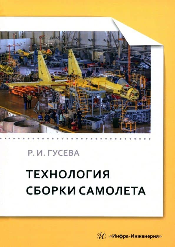 Технология сборки самолета — Роза Ивановна Гусева