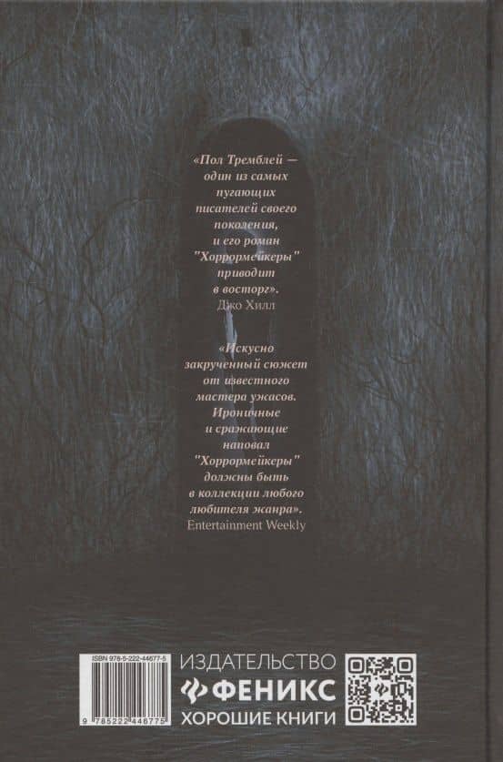 Хоррормейкеры — Пол Тремблей (2)