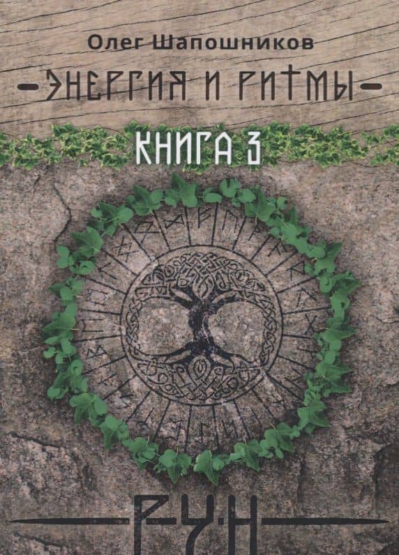Энергия и ритмы рун. Книга 3 — Олег Михайлович Шапошников