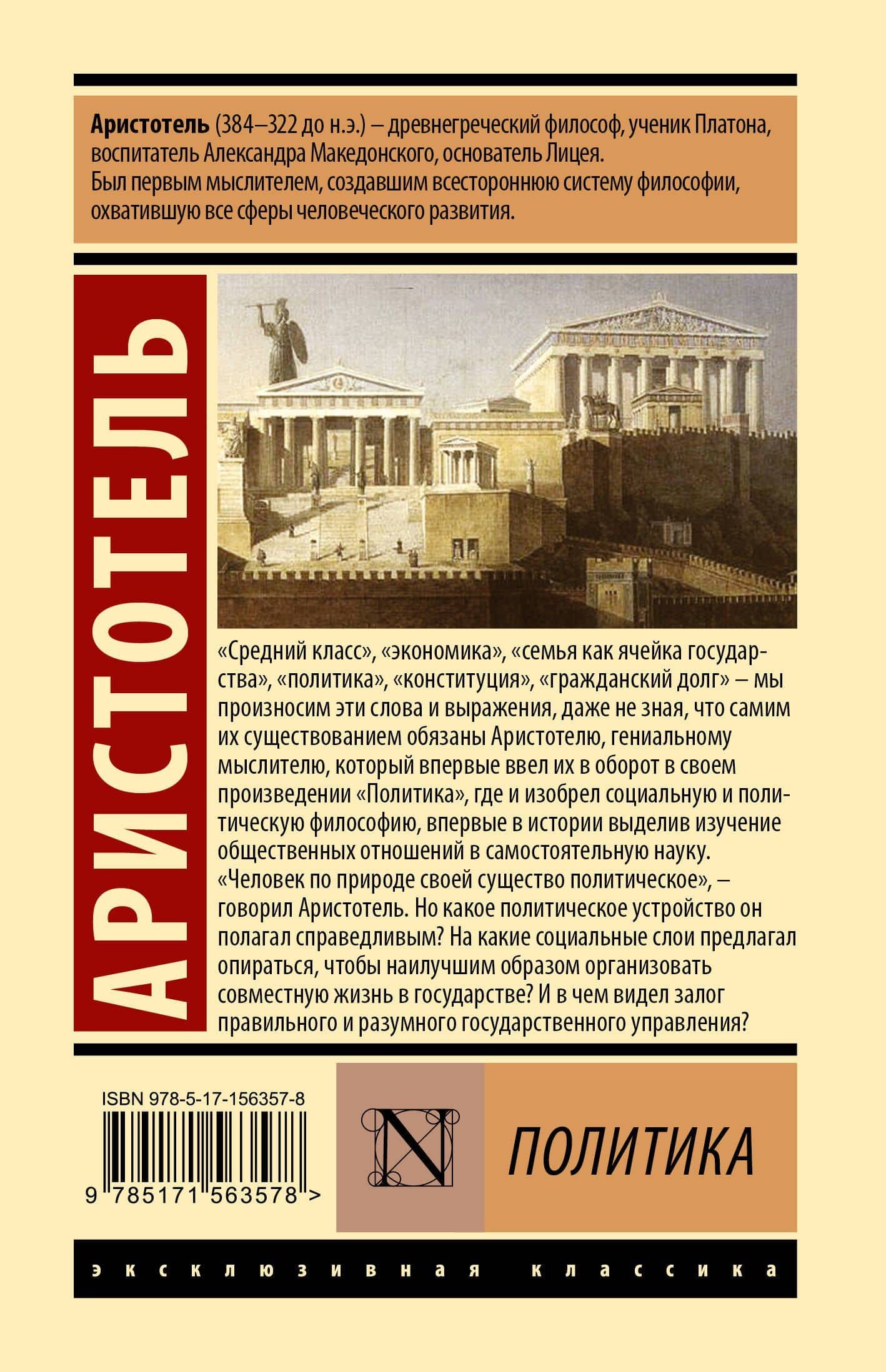 Политика — Аристотель (2)