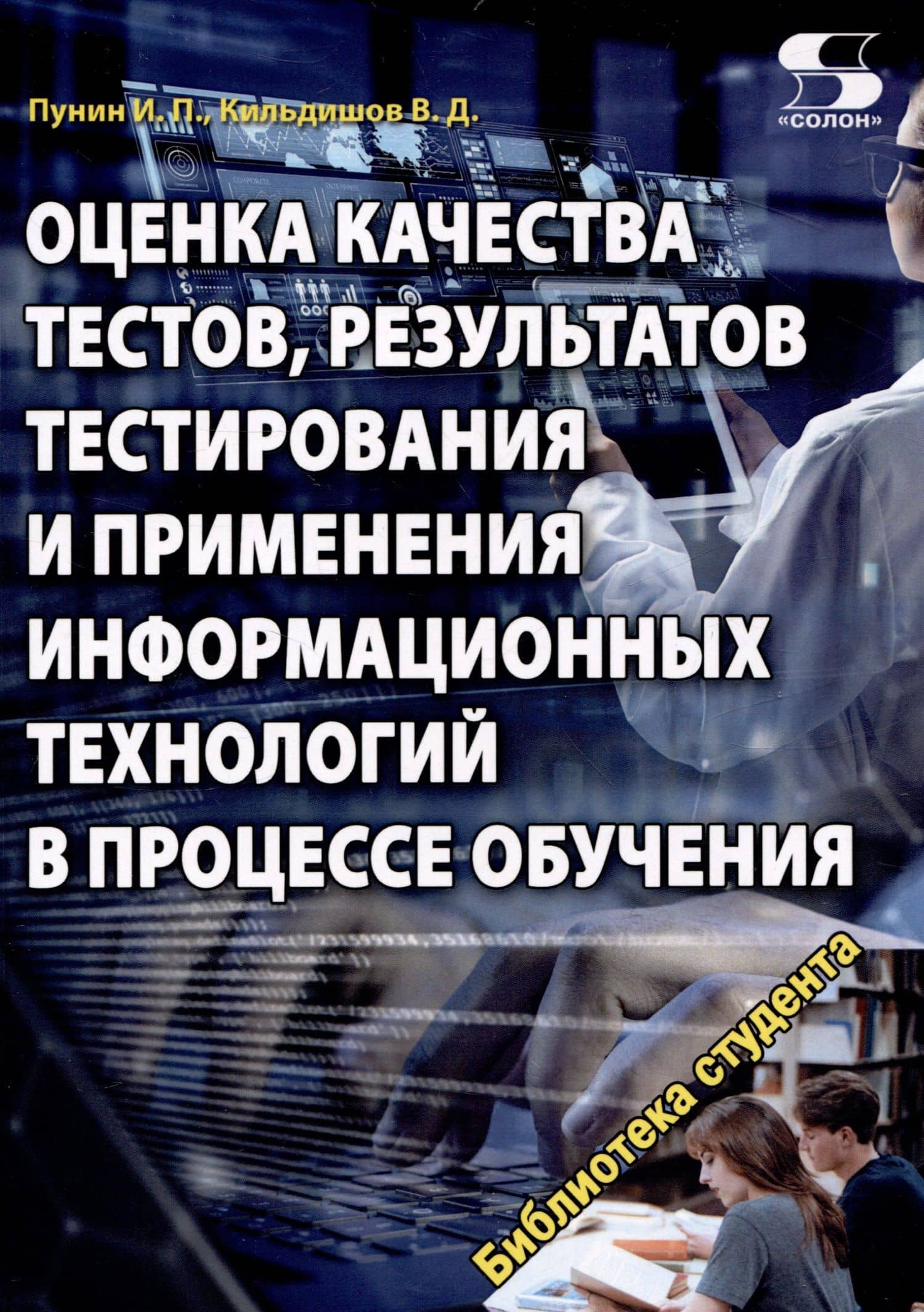 Оценка качества тестов, результатов тестирования и применения информационных технологий в процес
