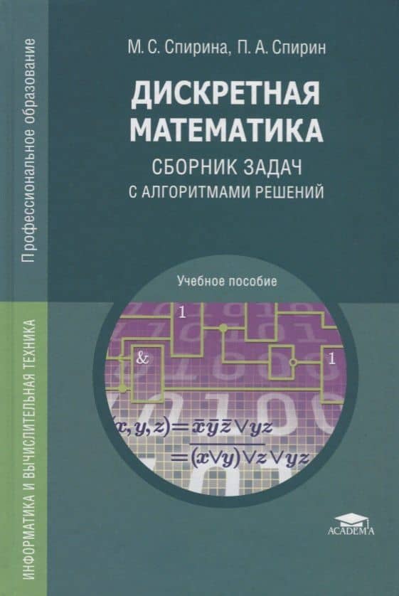Дискретная математика. Сборник задач с алгоритмами решений. Учебное пособие
