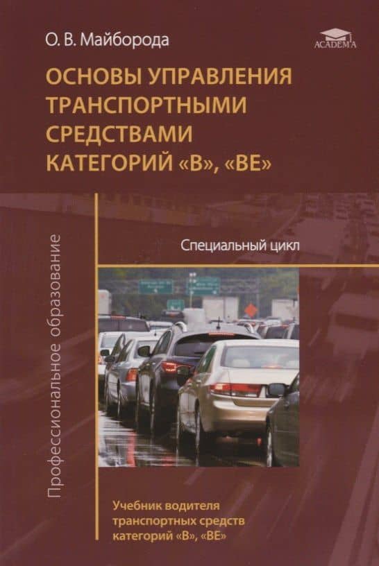 Основы управления транспортными средствами категорий «В», «ВЕ». Специальный цикл. Учебник водителя транспортных средств категорий «В», «ВЕ» — Олег Николавевич Майборода