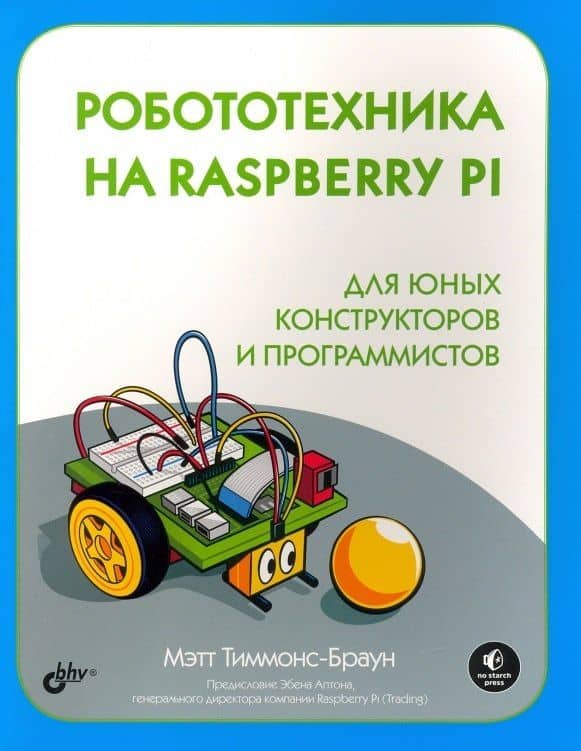 Робототехника на Raspberry Pi для юных конструкторов и программистов — Мэтт Тиммонс-Браун