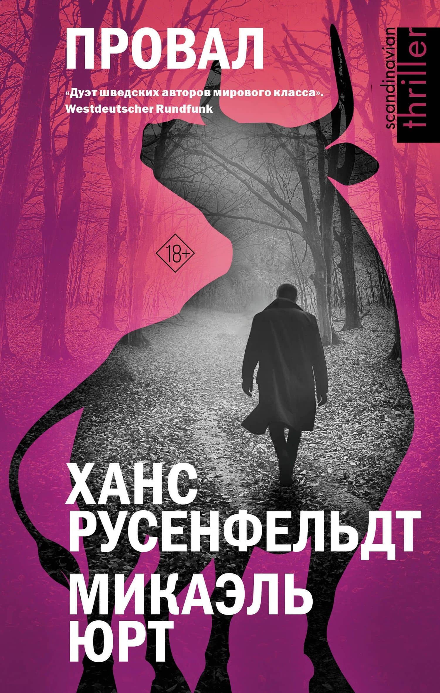 Провал — Микаэль Юрт