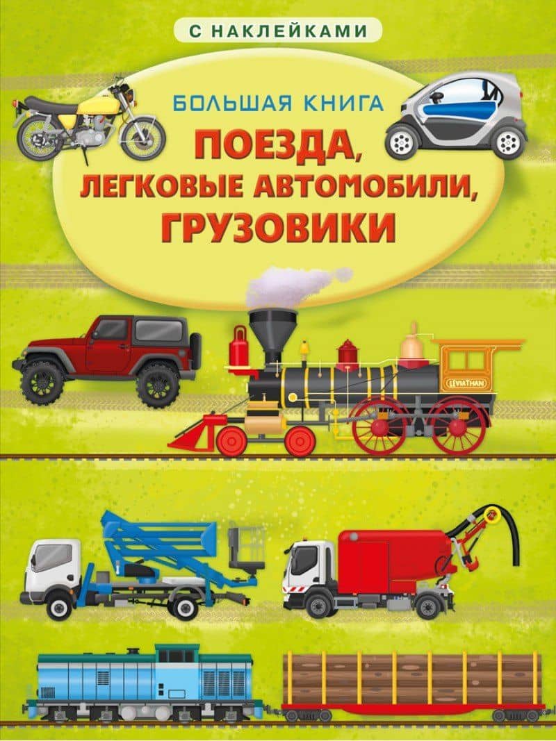 Большая книга с наклейками. Поезда, легковые автомобили, грузовики — Илария Барзотти