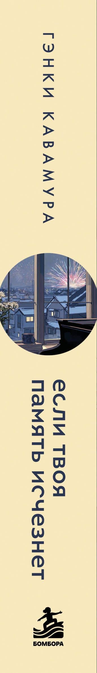 Если твоя память исчезнет (подарочное издание) — Гэнки Кавамура (3)