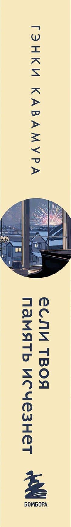 Если твоя память исчезнет (подарочное издание) — Гэнки Кавамура (3)