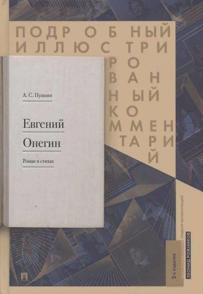 Подробный иллюстрированный комментарий к роману в стихах "Евгений Онегин". Учебное пособие — Леонид Владимирович Рожников