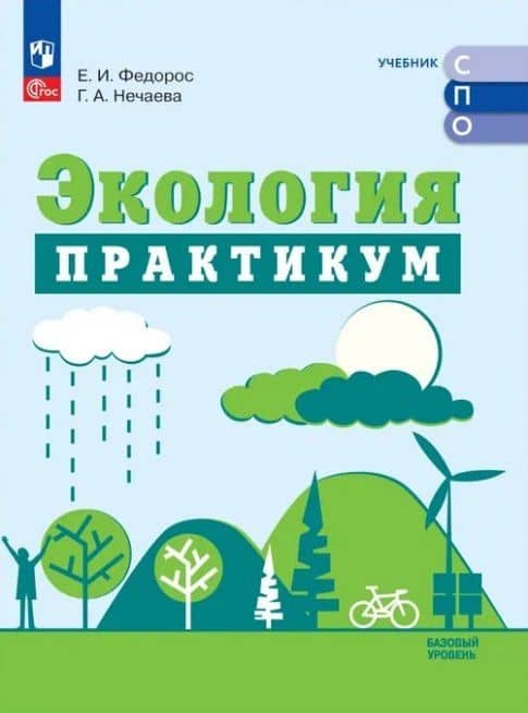 Экология. Базовый уровень. Практикум для СПО — Галина Александровна Нечаева