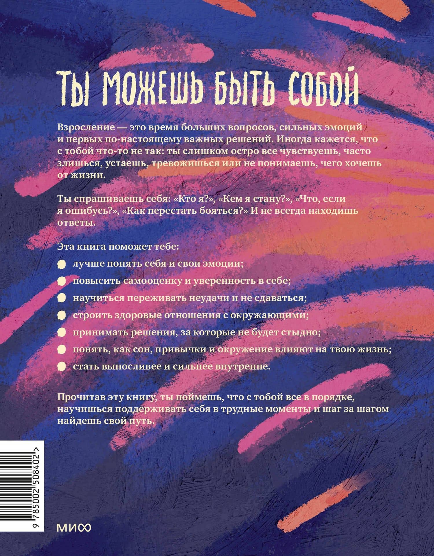 Ты на своем пути. Гид по бесстрашному и безопасному входу во взрослую жизнь — Альваро Бильбао (2)