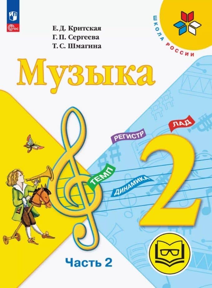 Музыка. 2 класс. Учебное пособие. В двух частях. Часть 2 (для слабовидящих обучающихся). ФГОС 2021 — Елена Дмитриевна Критская