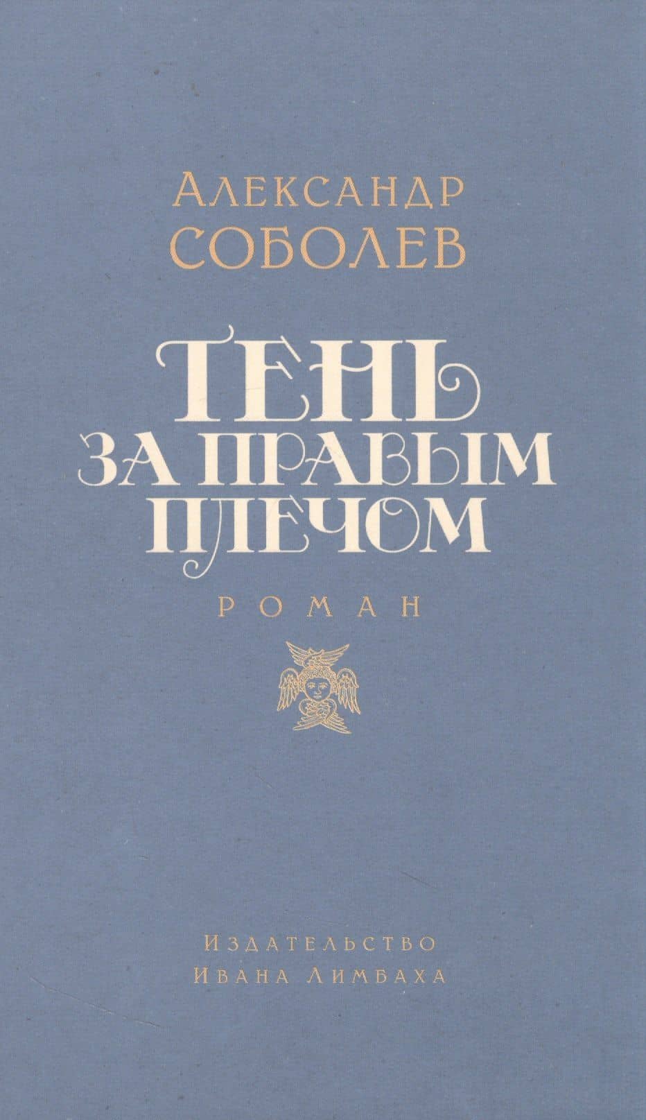 Тень за правым плечом: роман — Александр Соболев
