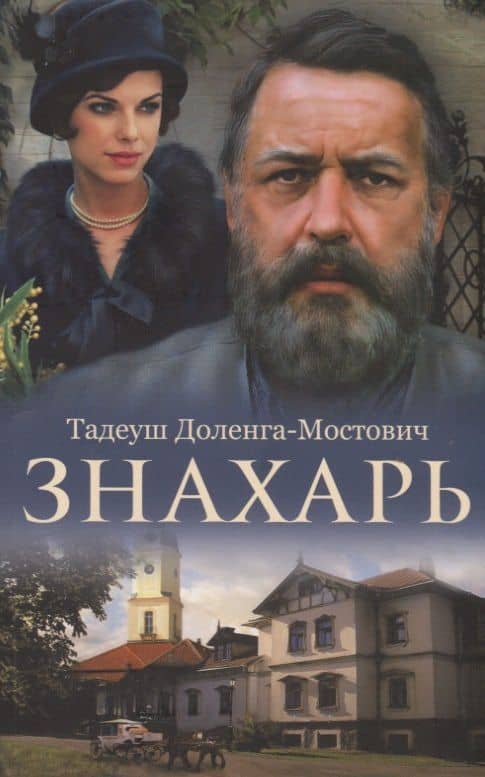 Знахарь