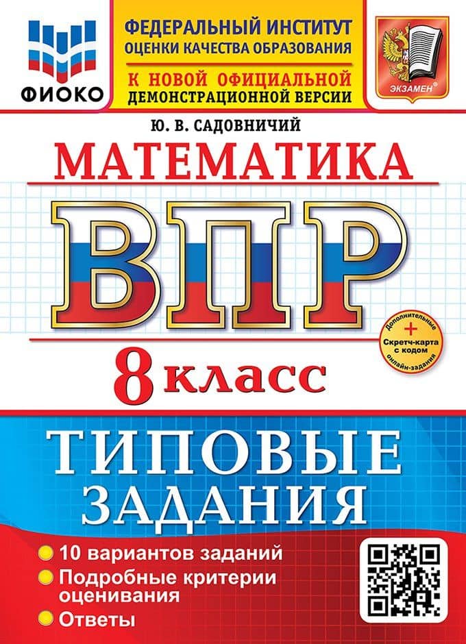 Математика. Всероссийская проверочная работа. 8 класс. 10 вариантов. Типовые задания. ФГОС НОВЫЙ — Юрий Владимирович Садовничий