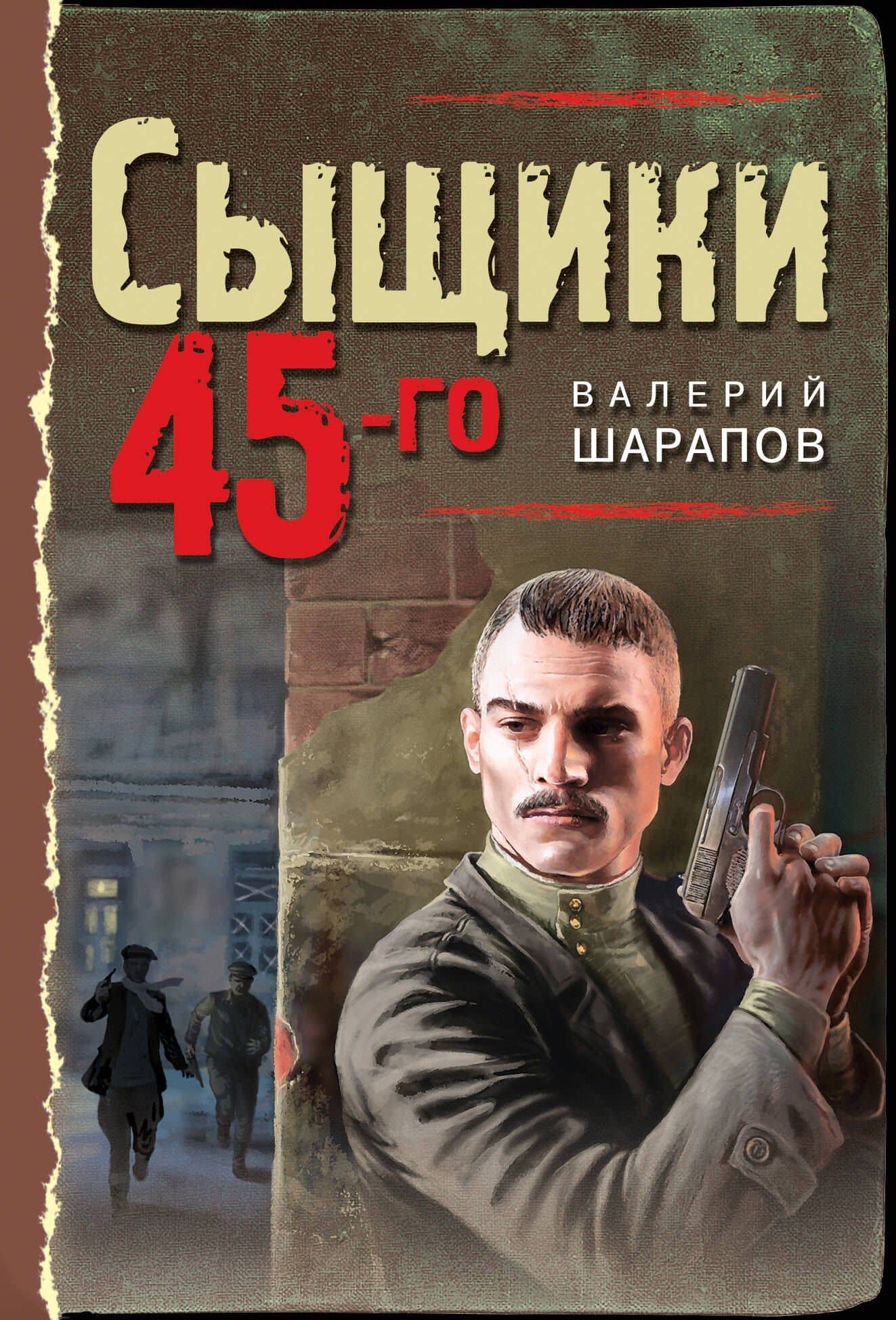 Сыщики 45-го — Валерий Георгиевич Шарапов