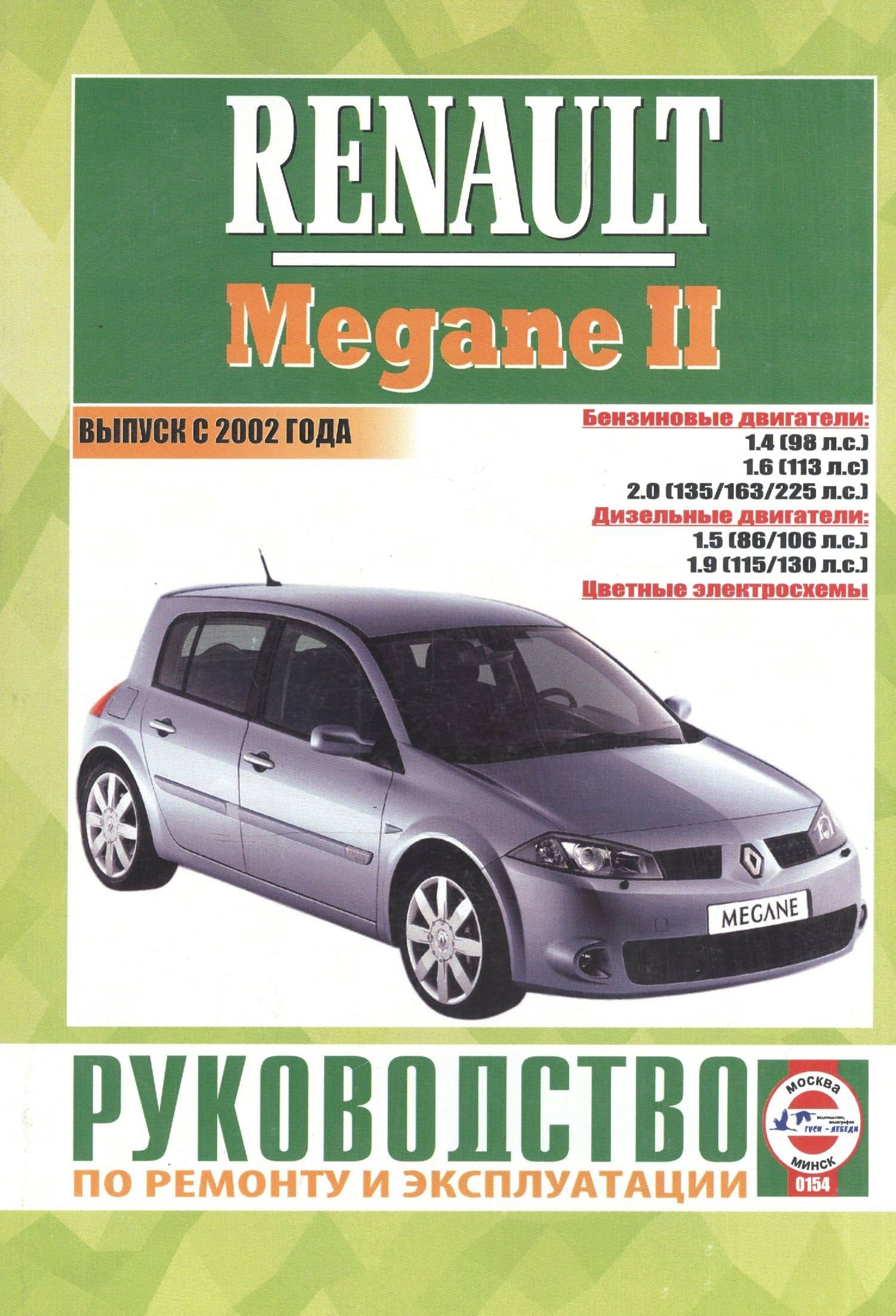 Renault Megane II. Руководство по ремонту и эксплуатации. Бензиновые двигатели. Дизельные двигатели. Выпуск с 2002 года (2)