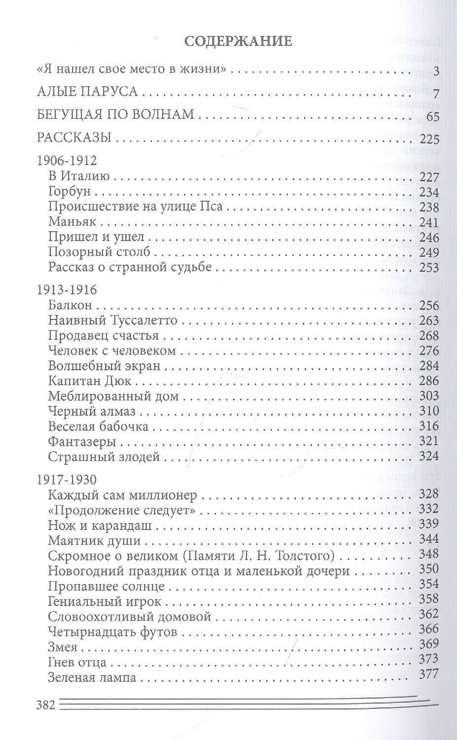 Алые паруса. Бегущая по волнам. Рассказы — Александр Грин (2)