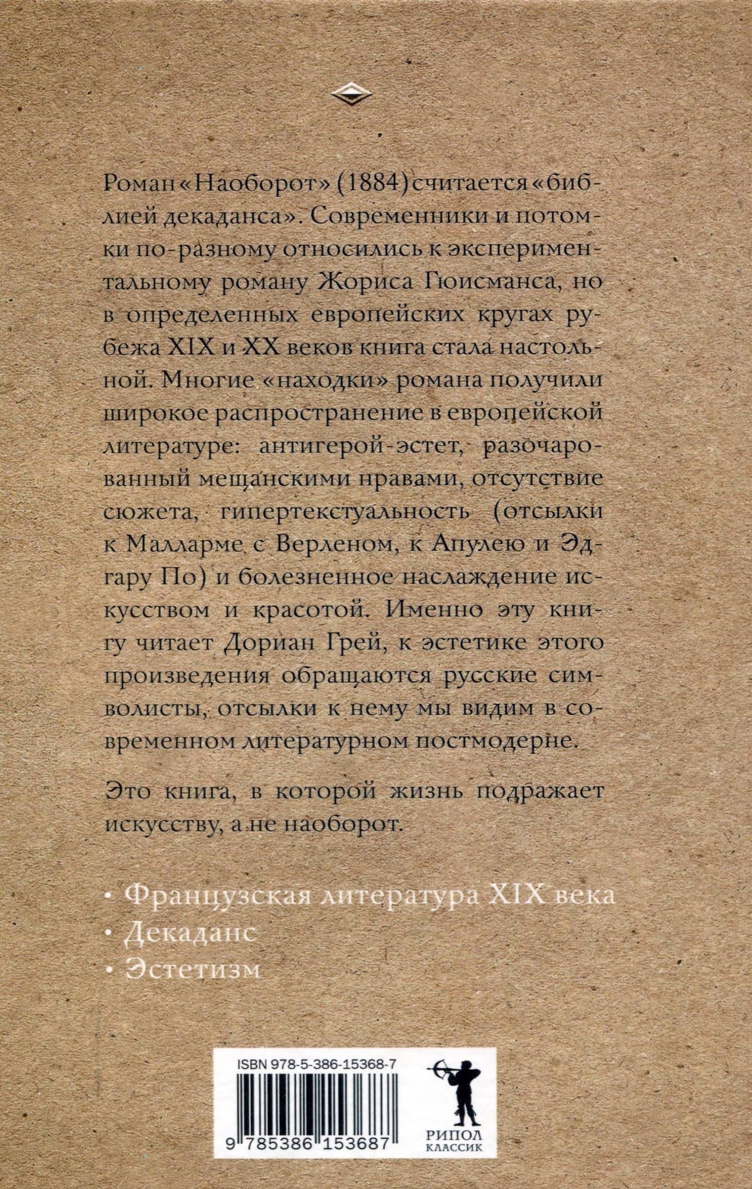 Наоборот — Жорис Карл Карл Гюисманс (2)