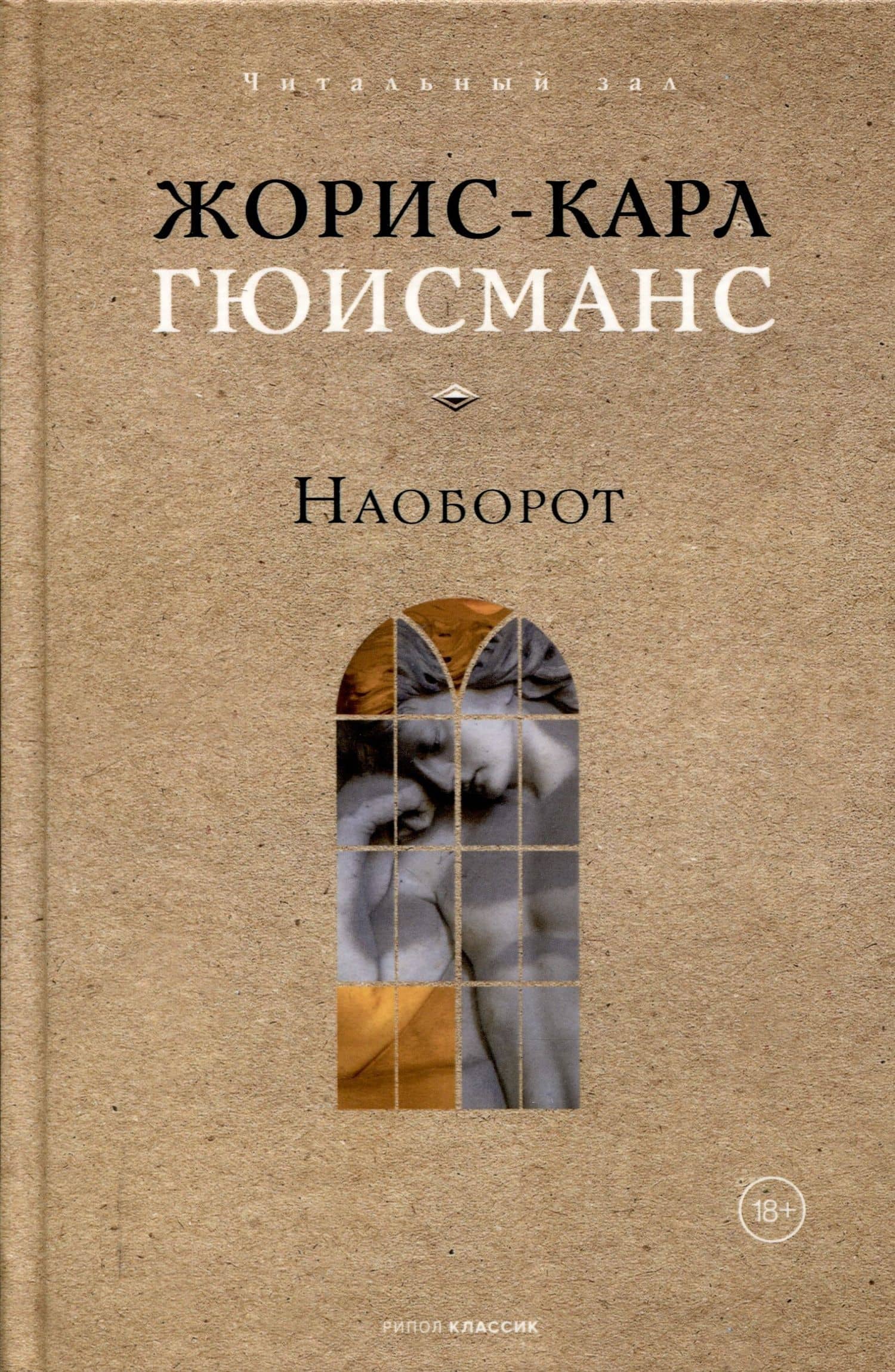Наоборот — Жорис Карл Карл Гюисманс