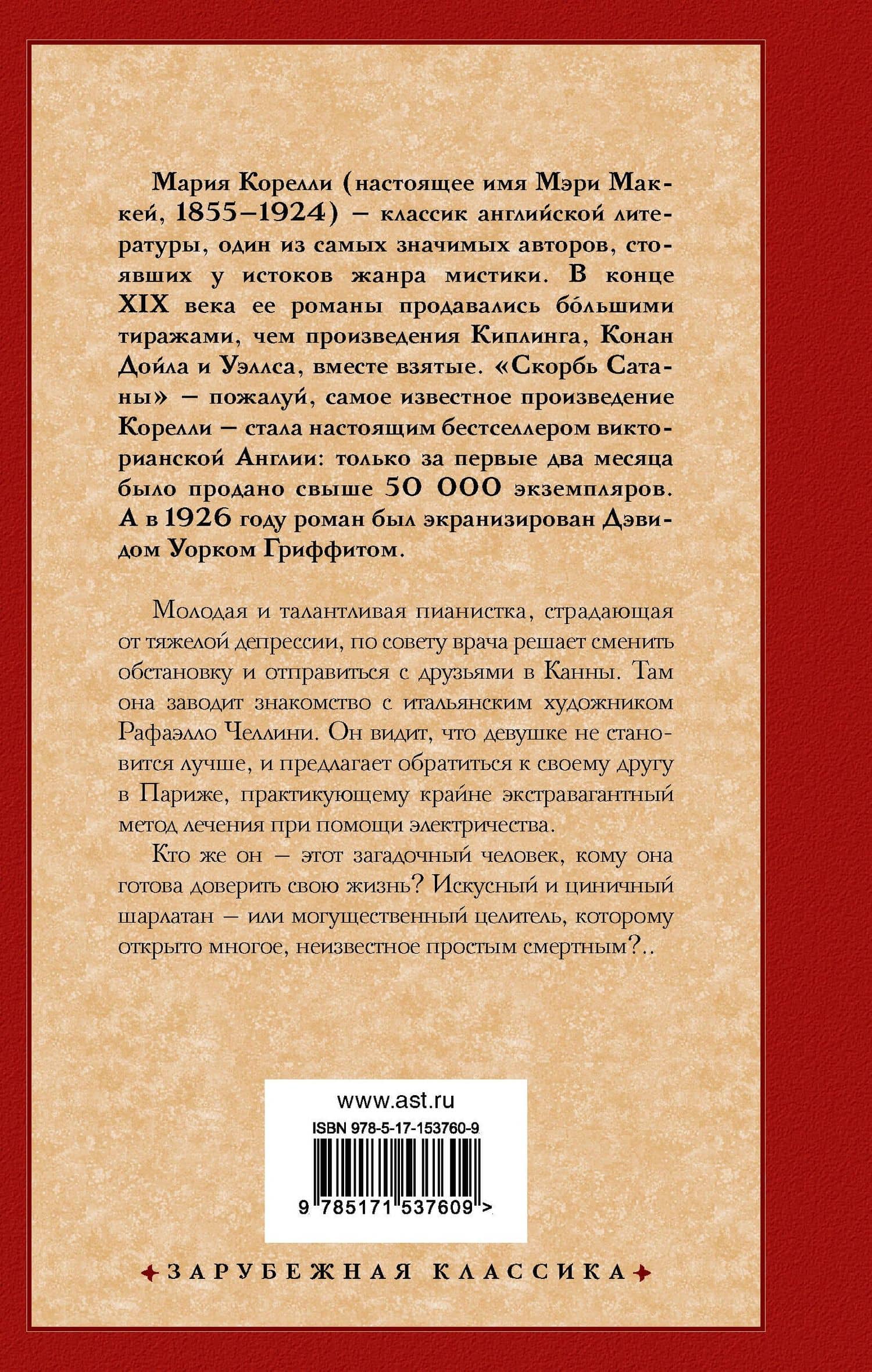 Роман о двух мирах — Мария Корелли (2)