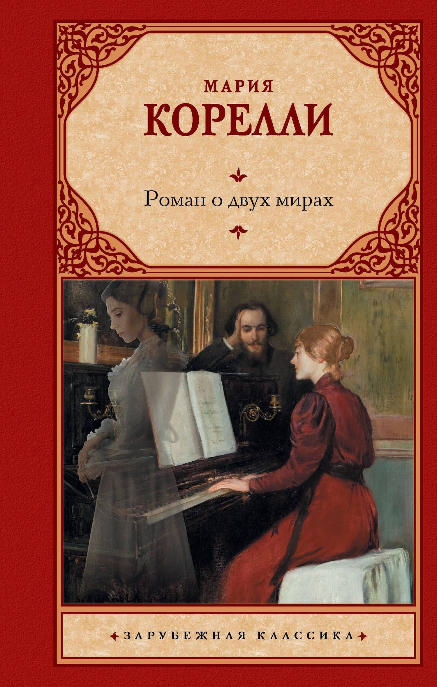 Роман о двух мирах — Мария Корелли