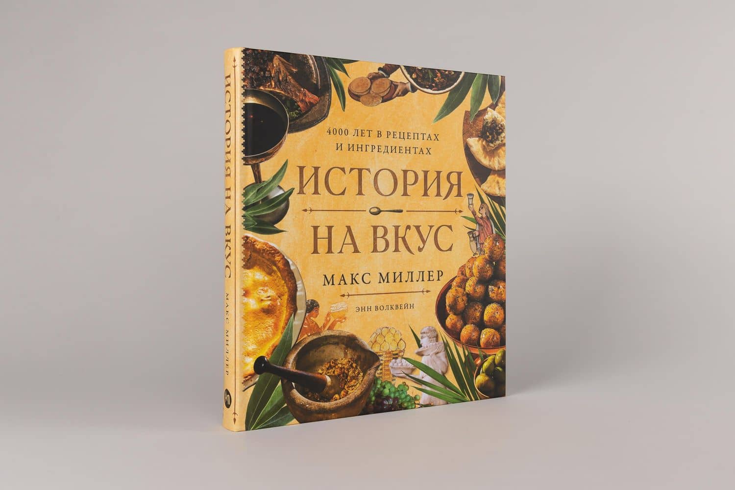 История на вкус: 4000 лет в рецептах и ингредиентах — Макс Миллер (3)