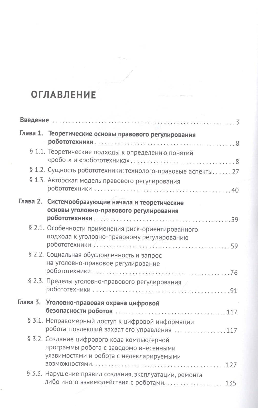 Уголовно-правовое регулирование робототехники. Монография — Ильдар Рустамович Бегишев (2)