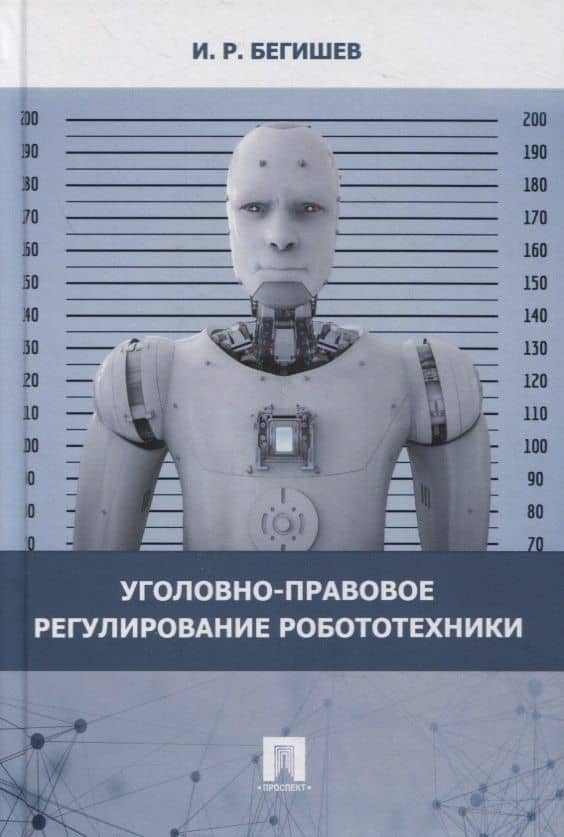 Уголовно-правовое регулирование робототехники. Монография