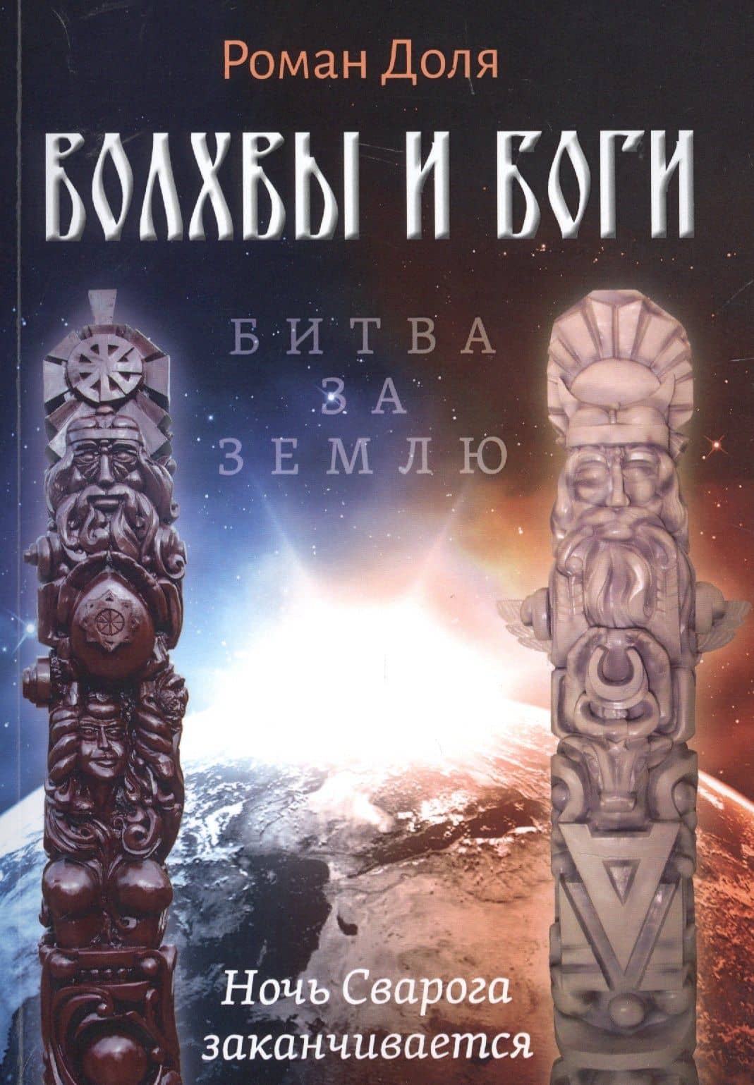 Волхвы и Боги. Битва за землю. Ночь Сварога заканчивается — Роман Васильевич Доля