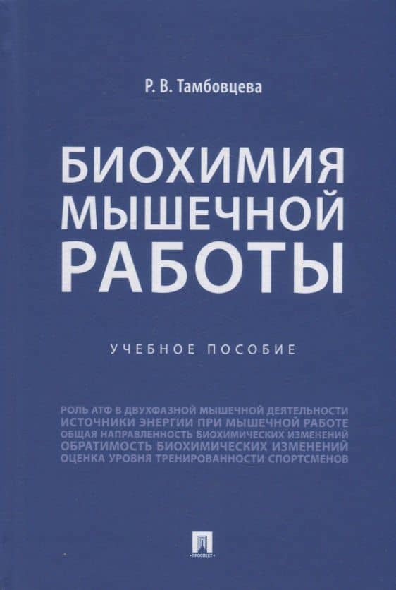 Биохимия мышечной работы. Учебное пособие — Ритта Викторовна Тамбовцева