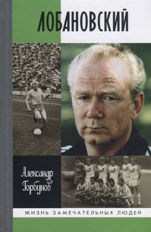 Лобановский — Александр Аркадьевич Горбунов