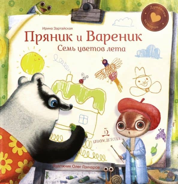Пряник и Вареник. Семь цветов лета — Ирина Вадимовна Зартайская
