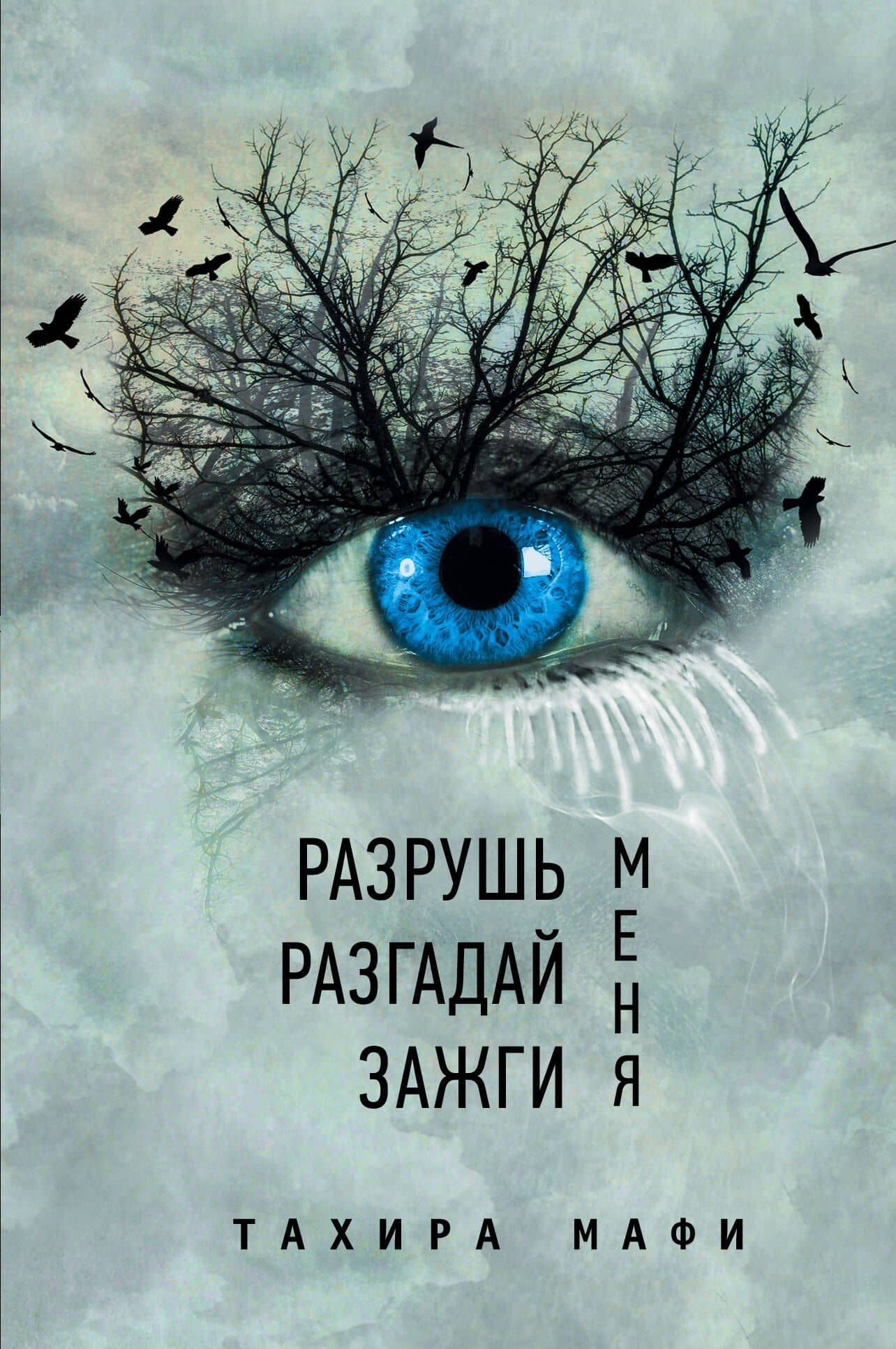 Разрушь меня. Разгадай меня. Зажги меня : сборник