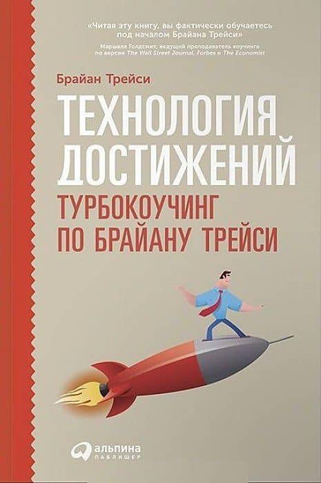 Технология достижений: Турбокоучинг по Брайану Трейси — Кэмпбелл Фрейзер
