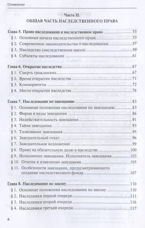 Наследственное право (Включая наследственные фонды, наследственные договоры и совместные завещания) — Павел Владимирович Крашенинников (3)