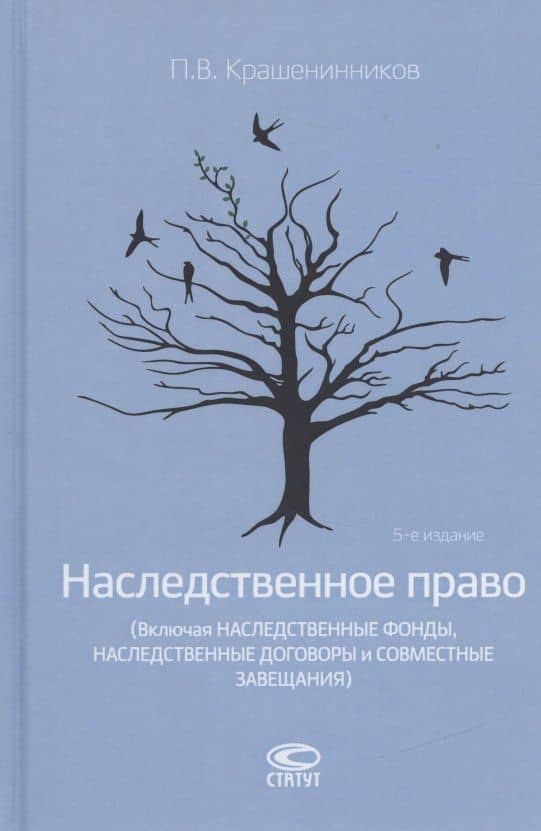 Наследственное право (Включая наследственные фонды, наследственные договоры и совместные завещания) — Павел Владимирович Крашенинников