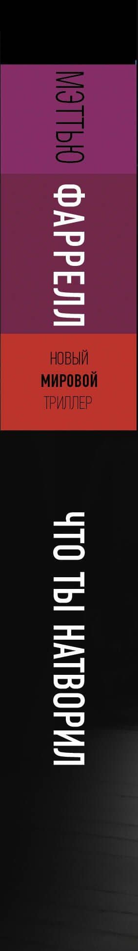 Что ты натворил — Мэттью Фаррелл (3)