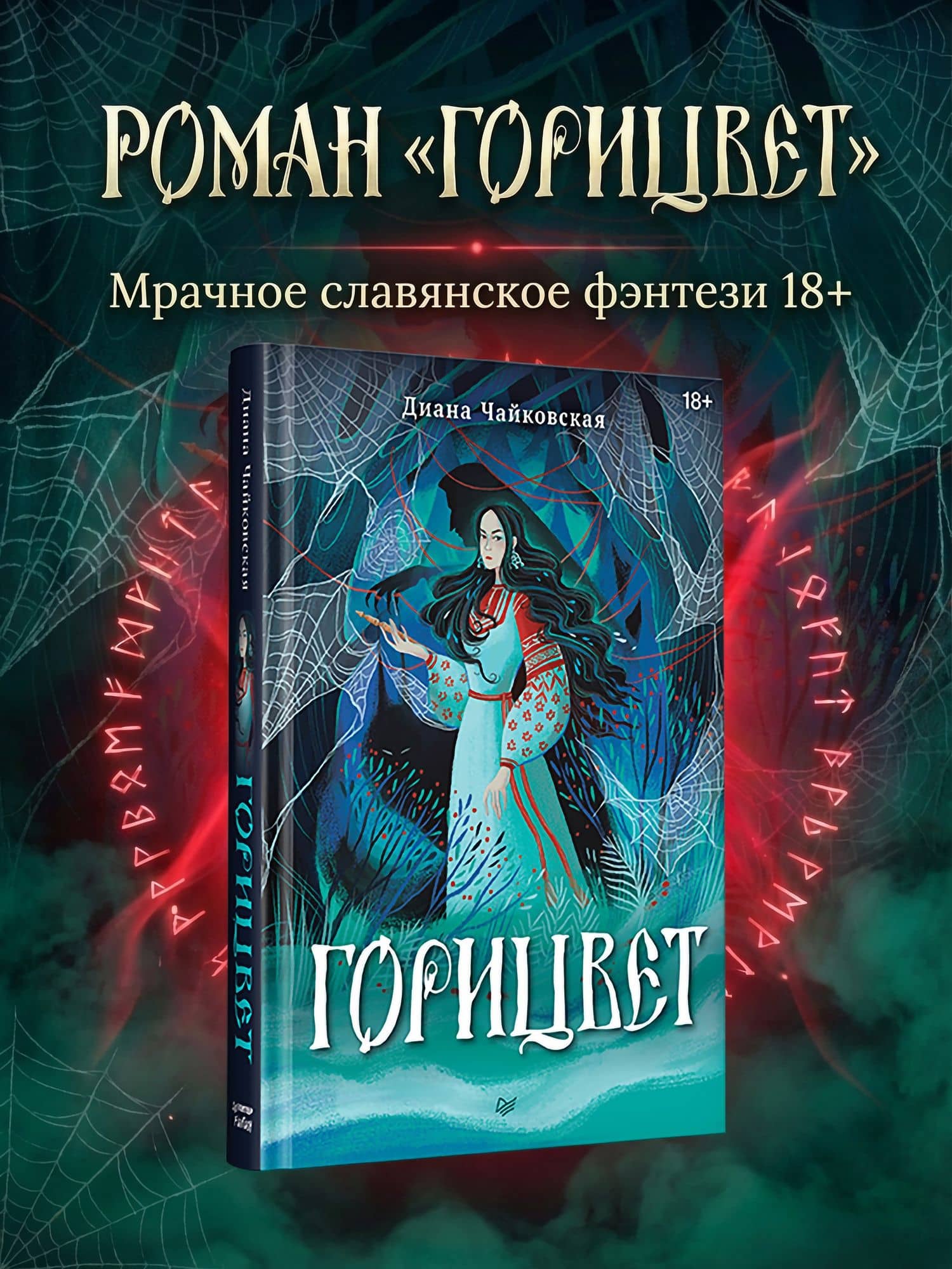 Горицвет — Диана Александровна Чайковская (3)