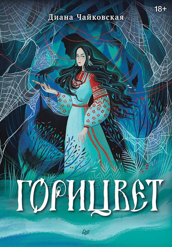 Горицвет — Диана Александровна Чайковская