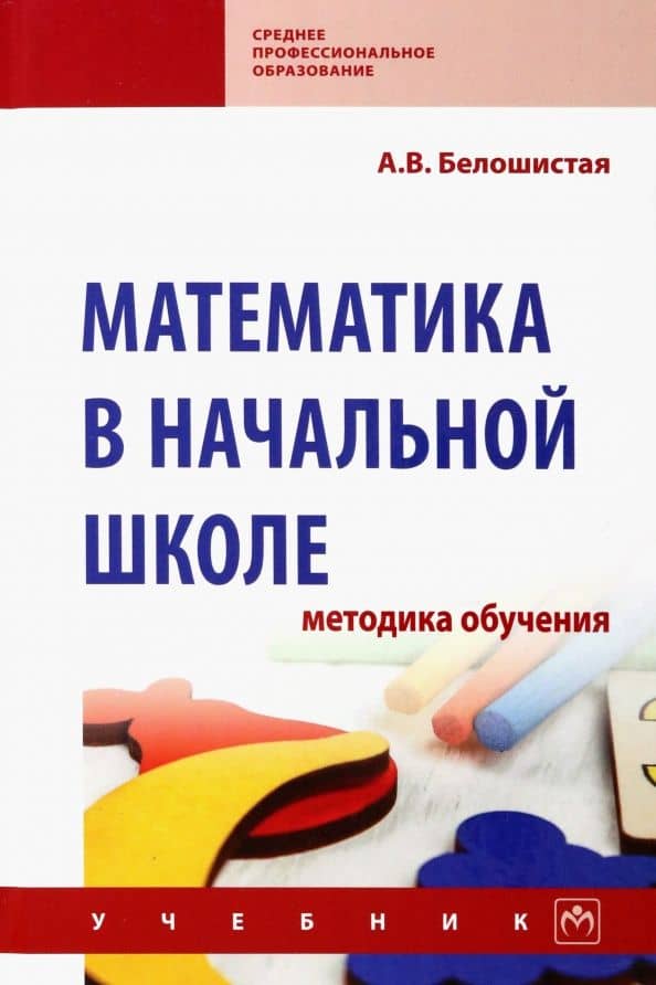 Математика в начальной школе. Методика обучения. Учебник — Анна Витальевна Белошистая