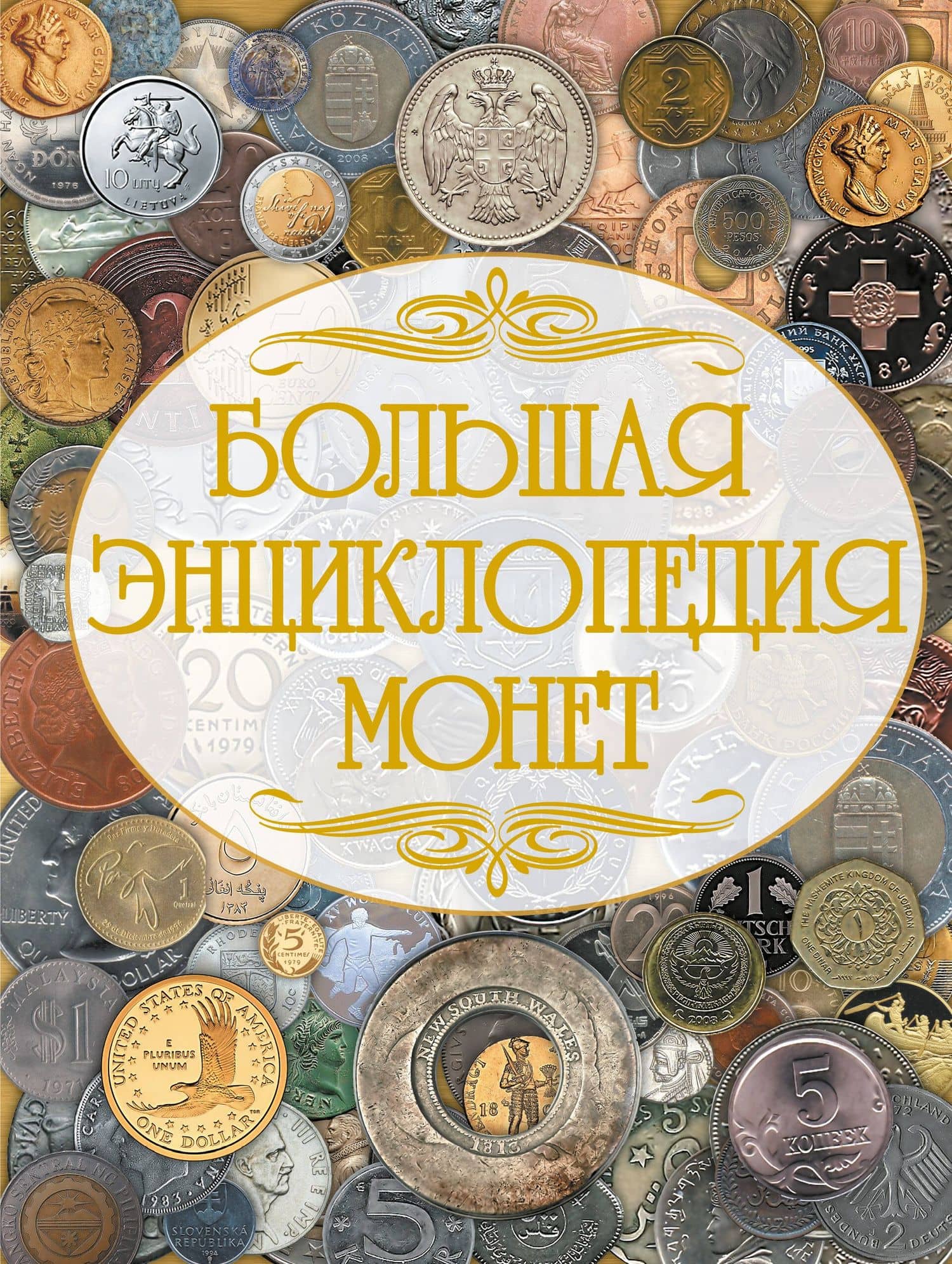 Монеты мира (1) = Большая энциклопедия монет (2). (Оформление: 2)