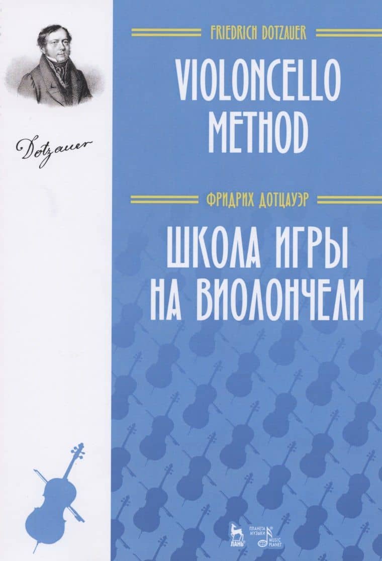 Школа игры на виолончели. Учебное пособие