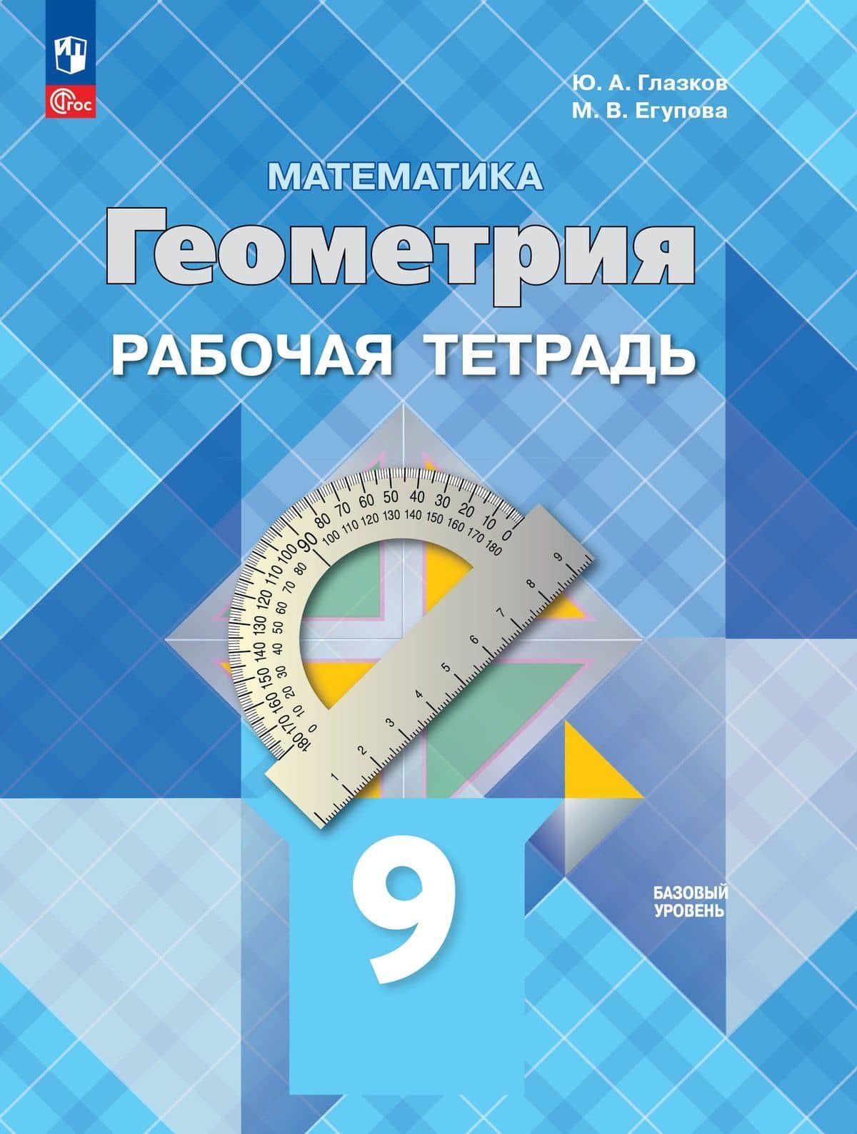 Математика. Геометрия. 9 класс. Базовый уровень. Рабочая тетрадь — Марина Викторовна Егупова