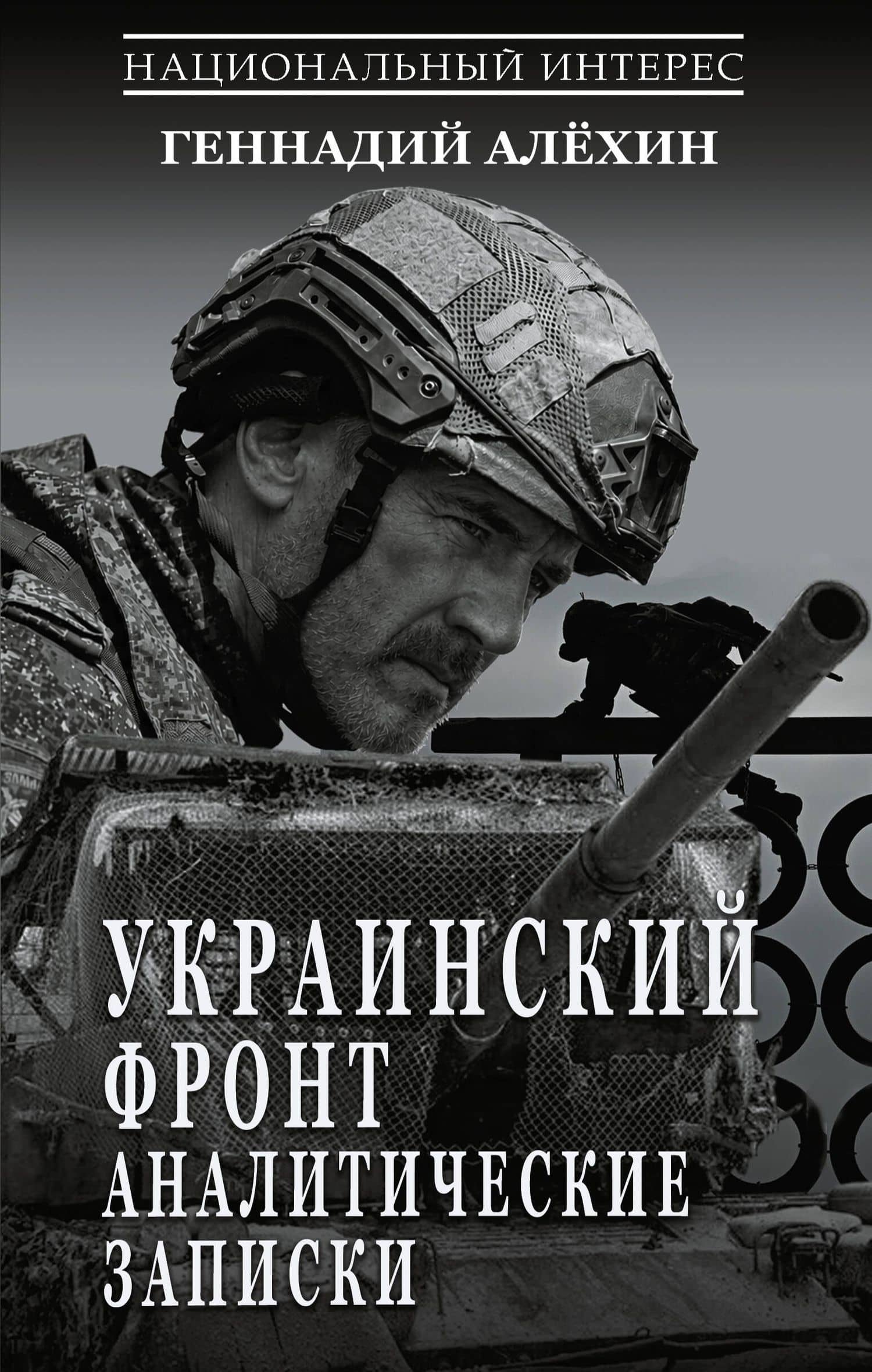 Украинский фронт. Аналитические записки — Геннадий Тимофеевич Алехин