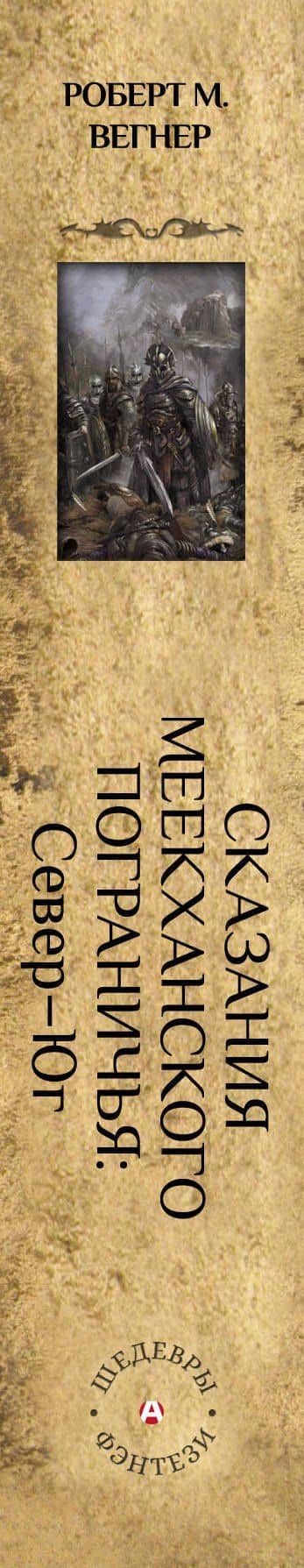 Сказания Меекханского Пограничья. Север - Юг — Роберт М. Вегнер (3)
